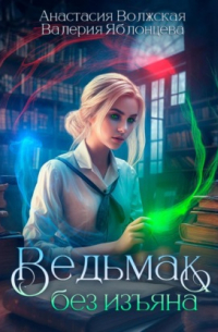 Ведьмак без изъяна