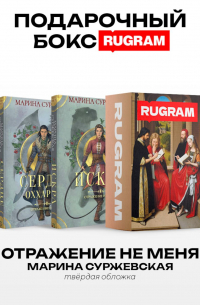 Отражение не меня (комплект из 2-х книг)