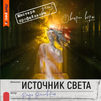 Влада Ольховская - Источник света