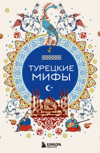 Турецкие мифы