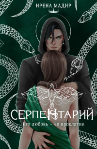 Серпентарий