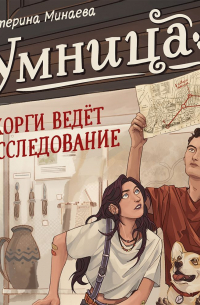 Умница. Корги ведёт расследование