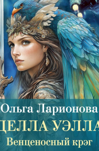 Ольга Ларионова - Венценосный крэг. Делла Уэлла