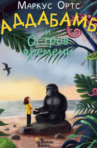 Баддабамба и Остров времени. Книга 1