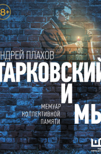 Тарковский и мы: мемуар коллективной памяти