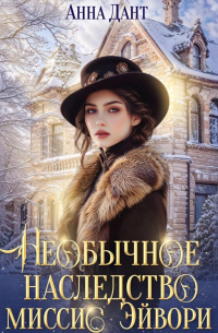 Необычное наследство миссис Эйвори