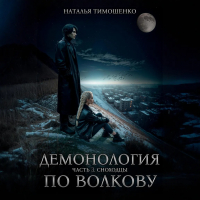 Наталья Тимошенко - Демонология по Волкову. Сноходцы