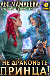 Не драконьте принца!