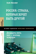 Россия: страна, которая хочет быть другой