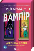 Мій сусід — вампір. Книга 1