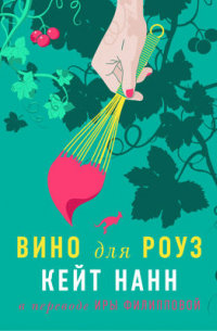 Вино для Роуз