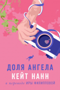 Доля ангела
