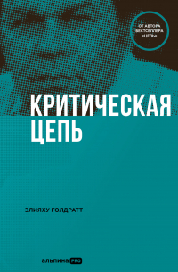 Критическая цепь