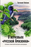 В верховьях «русской Амазонки»: Хроники орнитологической экспедиции