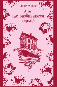 Дом, где разбиваются сердца