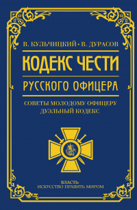 Кодекс чести русского офицера