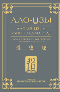 Дао дэ цзин. Канон о Дао и дэ