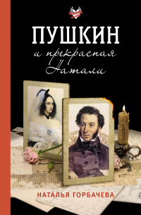 Пушкин и прекрасная Натали