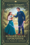 Елена Княжина - Зеленоглазое проклятие, или Тьма ее побери!