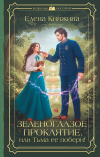 Елена Княжина - Зеленоглазое проклятие, или Тьма ее побери!