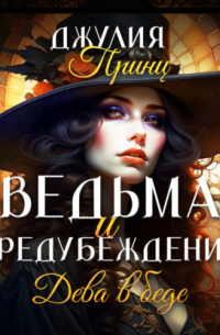 Ведьма и предубеждения. Дева в беде