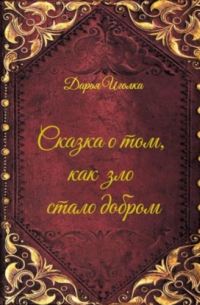 Сказка о том, как зло стало добром