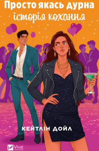 Просто якась дурна історія кохання