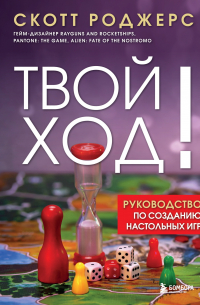 Твой ход! Руководство по созданию настольных игр