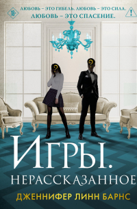 Игры. Нерассказанное