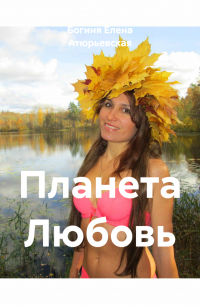 Богиня Елена Атюрьевская - Планета Любовь