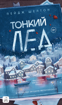 Пейдж Шелтон - Тонкий лед