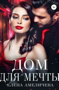 Дом для мечты