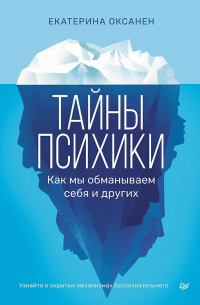 Тайны психики. Как мы обманываем себя и других.