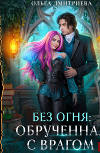 Обрученная с врагом