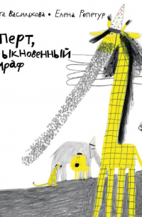 Руперт, обыкновенный жираф