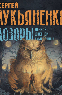 Дозоры: Ночной Дозор. Дневной Дозор. Сумеречный Дозор