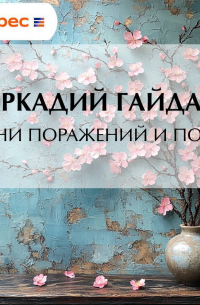 В дни поражений и побед