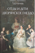 Отцы и дети. Дворянское гнездо