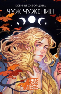 Чуж чуженин