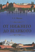 От Нижнего до Великого