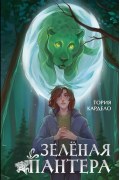Зелёная пантера