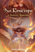 Эхо Квикторн и Золото Дракона