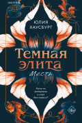 Темная элита. Месть