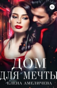Дом для мечты