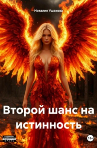 Второй шанс на истинность