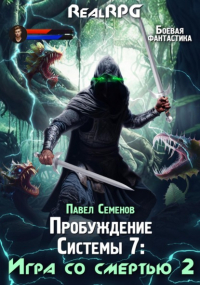 Павел Семенов - Пробуждение Системы 7. Игра со смертью. Часть 2