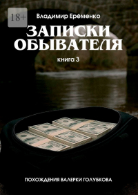 Владимир Еременко - Записки обывателя. Книга 3. Похождения Валерки Голубкова