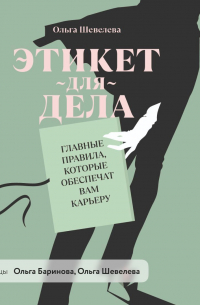 Этикет для дела. Главные правила, которые обеспечат вам карьеру