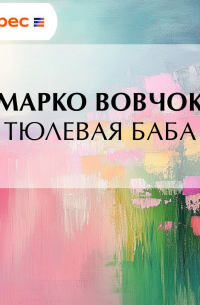 Тюлевая баба