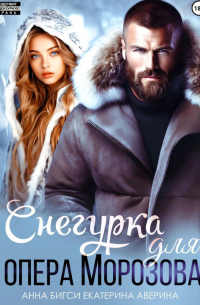 Снегурка для опера Морозова